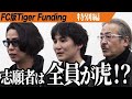 志願者はまさかの全員虎!?︎FC版Tiger Funding 番外編