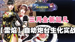 【CSOL凉宫梦】3月全新超凡—【雷焰】自动炮台2 0实战！！混沌雷后继有人！