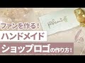 【ハンドメイド】作家さん独自の可愛いショップロゴの作り方を教えます！