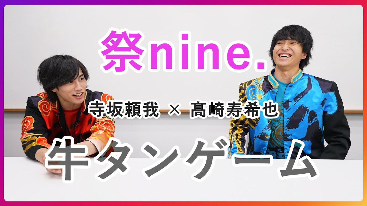 牛タンゲーム 寺坂頼我 髙崎寿希也 祭nine インスタ限定動画ロングver Youtube 牛タンゲーム 寺坂頼我 髙崎寿希也 祭nine インスタ限定動画ロングver Youtube