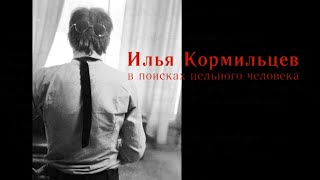 Илья Кормильцев. В поисках цельного человека (2019)