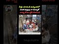 వీళ్లు చూడండి ఉన్నంతలో ఎంత Happy గా ఉన్నారో #viral #love #nanna #Happy #Status #shortvideos
