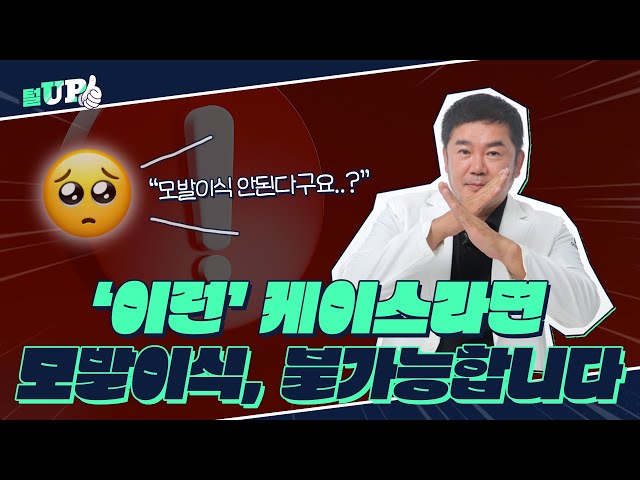 모발이식 가능케이스, 불가능케이스 👀알아보기👀ㅣ모모성형외과ㅣ김승준 대표원장