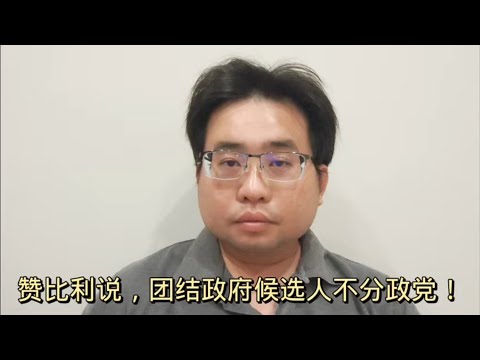 赞比利说，团结政府候选人不分政党！18-4-2024@ahchungtalkshow8911