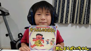 せつぶんのおはなし(はじめての世界名作えほん) 小学生音読
