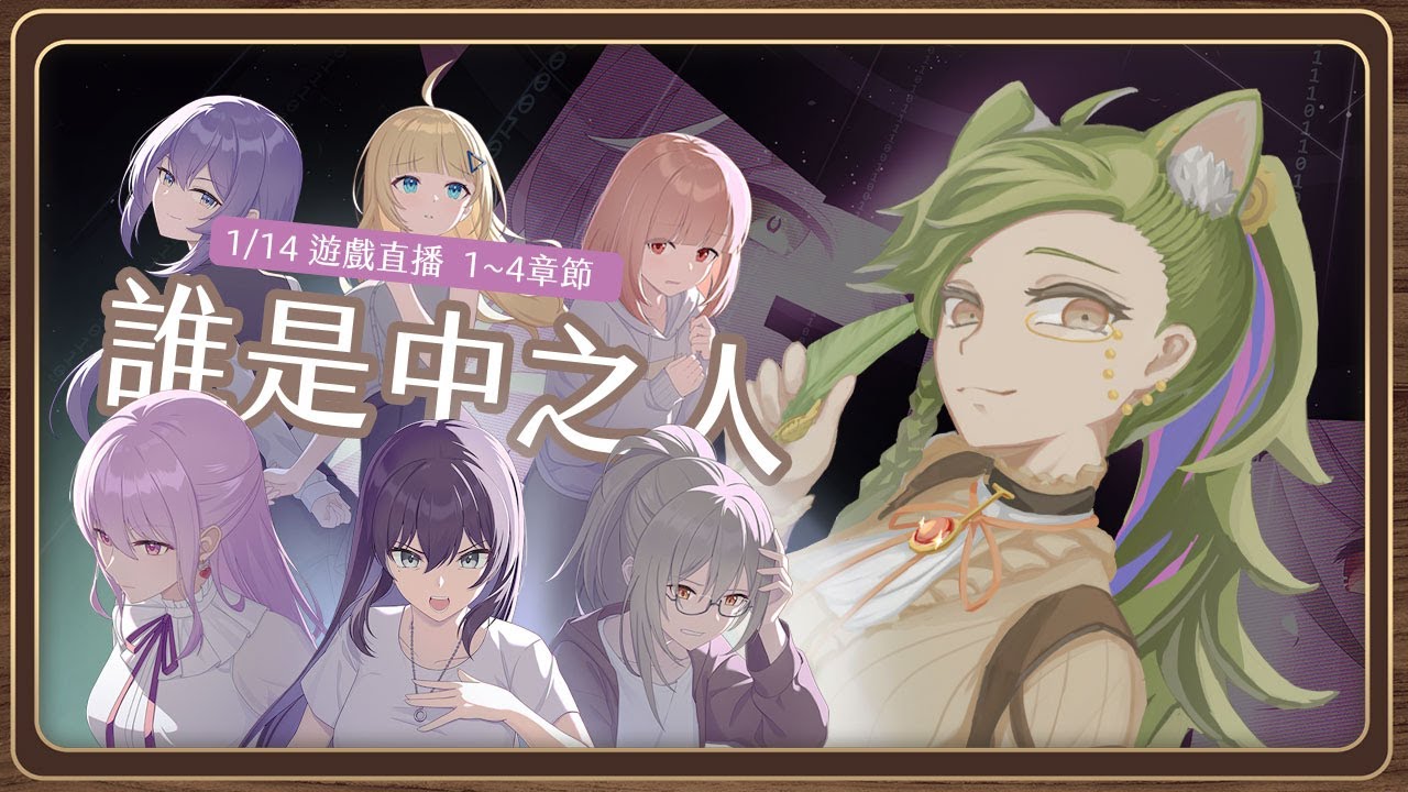 [遊戲台]誰是中之人  PART 2 -正式版 遊戲直播 