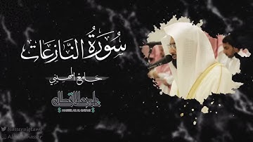 سورة النازعات بصوت الشيخ ناصر القطامي -- صلاة العشاء 25-4-1444