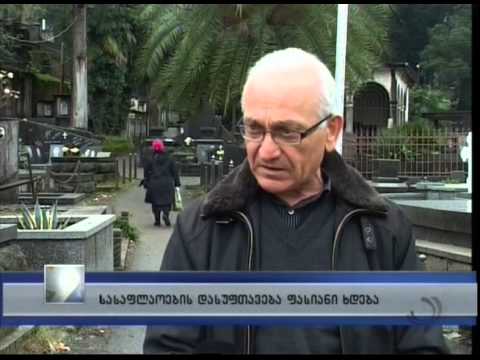 სასაფლაოების დასუფთავება ფასიანი იქნება