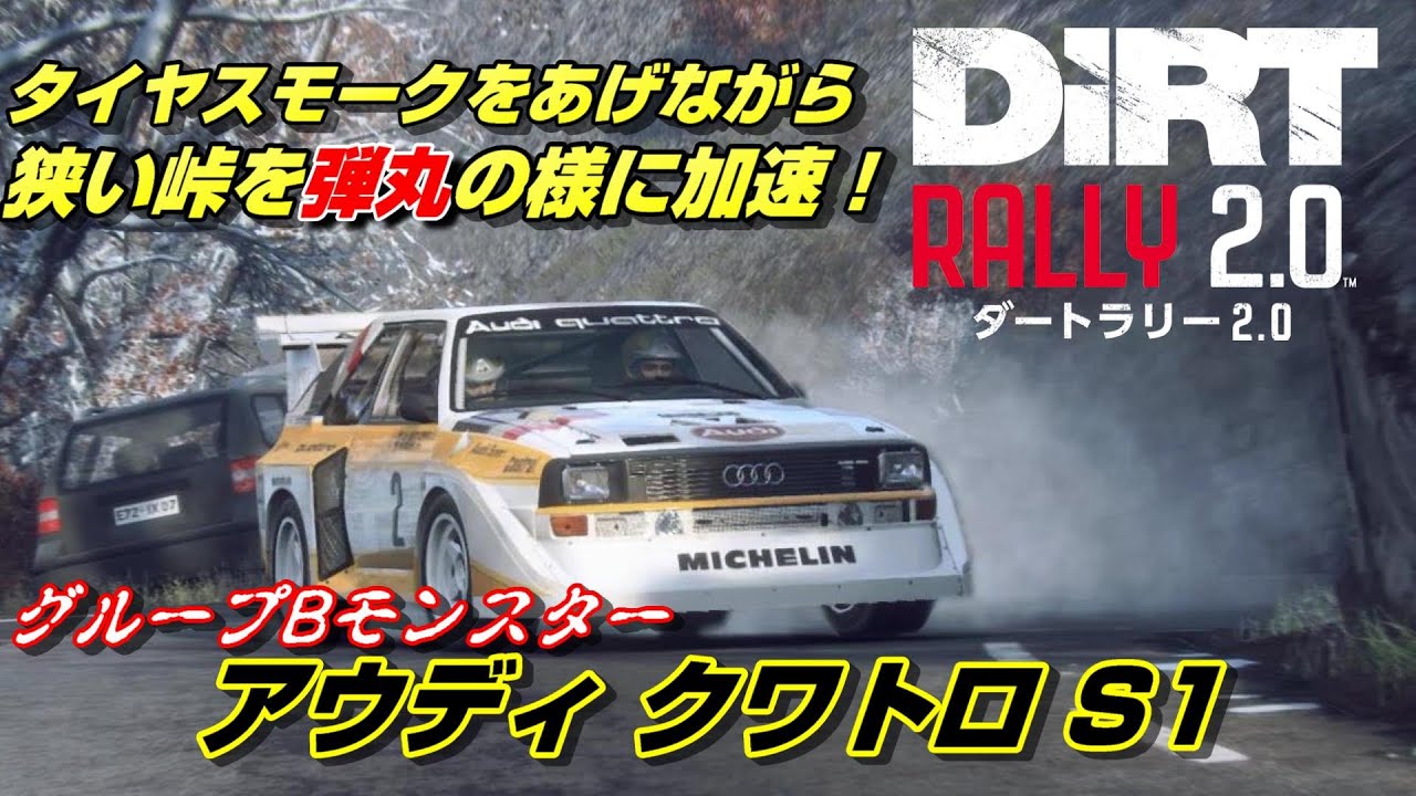 アクセルonでパワードリフト ラリー界のモンスター アウディクワトロs1 Dirt Rally 2 0 Youtube アクセルonでパワードリフト ラリー界のモンスター アウディクワトロs1 Dirt Rally 2 0 Youtube