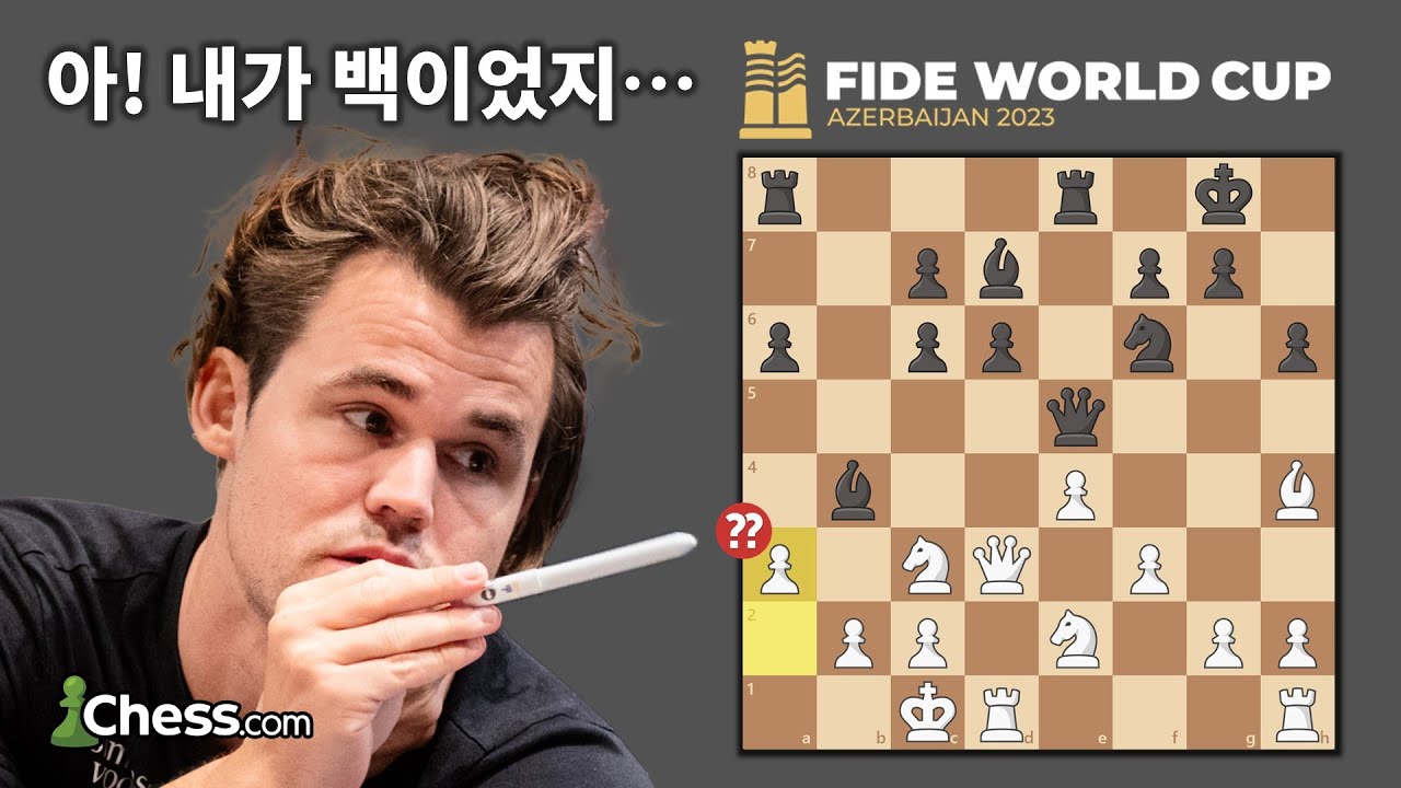 두 경기 연달아 블런더를 해버린 칼슨!? / 2023 FIDE 월드컵 하이라이트