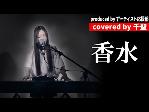 【女性が歌う】香水/ 瑛人 (covered by 千聖-chise-)　歌ってみた　弾いてみた　歌詞付き