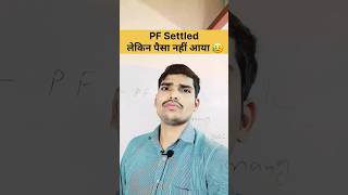 PF Claim Settled But Amount Not Received 💰🔥 #pfwithdrawal #pfsettlement #epfo #shorts