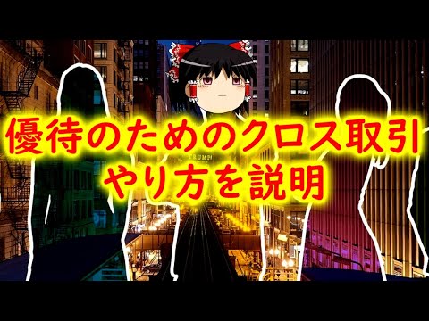 【優待タダ取り】優待のためのクロス取引のやり方について説明