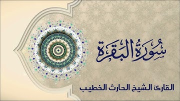 تلاوة هادئة ومريحة لسورة البقرة | القارئ الحارث الخطيب