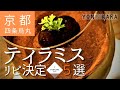 【京都のスイーツ】四条烏丸周辺で食べられるティラミス★リピ決定5選
