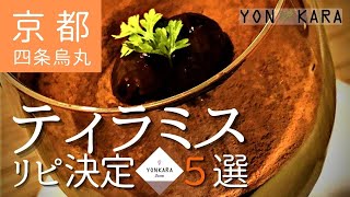 【京都のスイーツ】四条烏丸周辺で食べられるティラミス★リピ決定5選