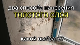 ОТСЛОЕНИЕ штукатурки при нанесении ТОЛСТОГО слоя. Почему? Штукатурка стен.