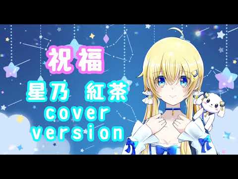 祝福 / 星乃紅茶 (cover) アニメ『機動戦士ガンダム～水星の魔女～』OP