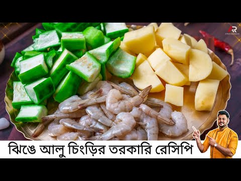 গরম ভাতে এই ঝিঙে আলু চিংড়ির ঝোল খেয়ে দেখুন | jhinge aloo chingri recipe bangla | Atanur Rannaghar