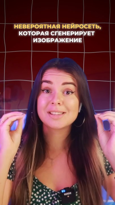 НЕВЕРОЯТНАЯ НЕЙРОСЕТЬ, КОТОРАЯ БЕСПЛАТНО СГЕНЕРИРУЕТ ВАМ ИЗОБРАЖЕНИЕ 🤩🎉 ...