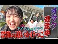【年末SP企画】追いかけてくるファンから逃げろ!〜オタク逃走中〜