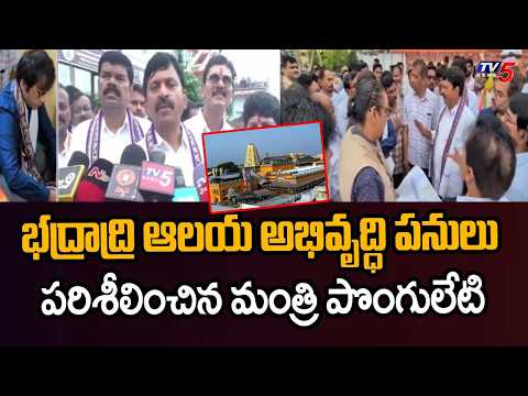 Minister Ponguleti Srinivas Inspected Bhadradri Temple Development And Expansion Works| TV5 News - TV5NEWS