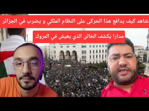 شاهد و تفهم الحوار بين جزائري يعيش في المغر ب و مدارا