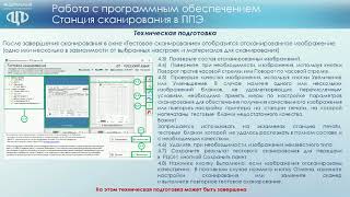 Видеолекция для технического специалиста: Сканирование ЭМ в ППЭ