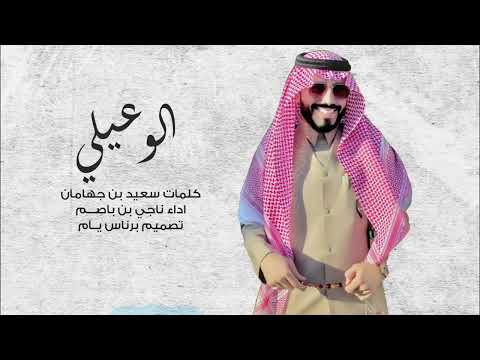 ناجي بن باصم الوعيلي حصريا 2022