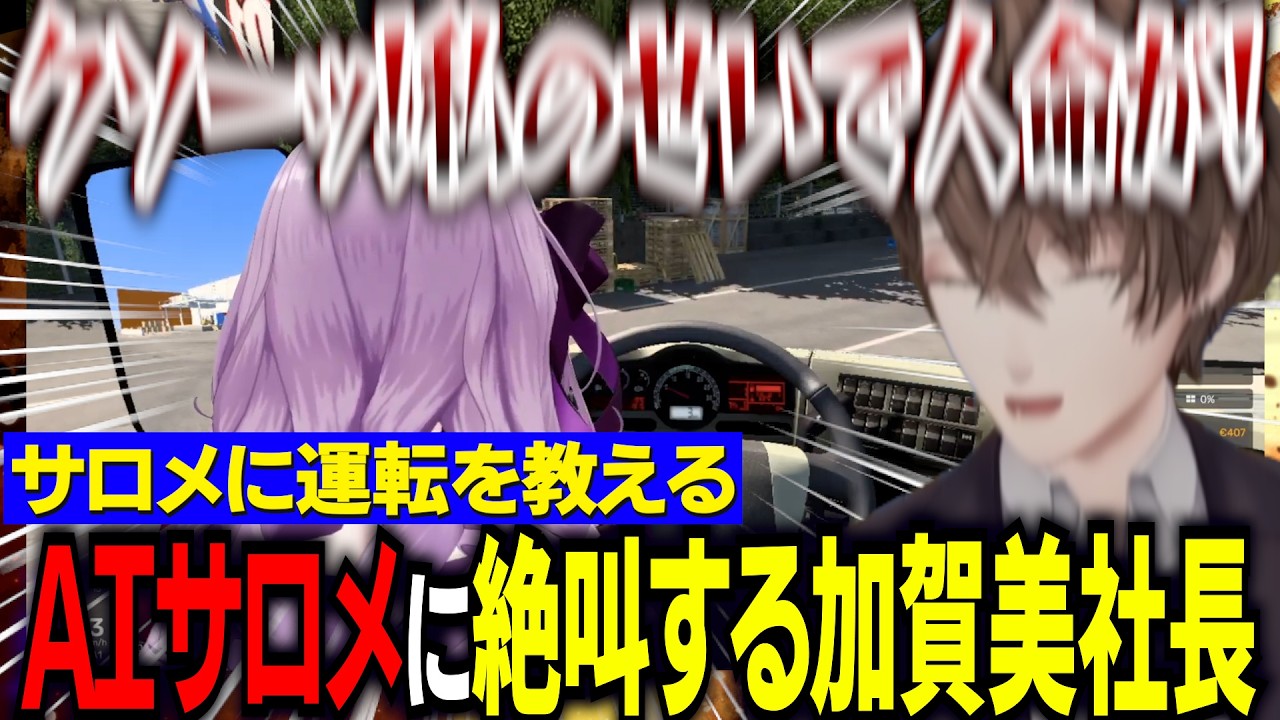 ＡＩサロメ嬢に運転を教える/ツッコミが止まらず絶叫する加賀美社長【にじさんじ切り抜き/壱百満天原サロメ/加賀美ハヤト】