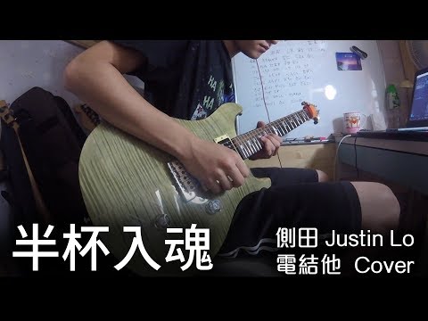 【 半杯入魂 ／ 側田 Justin Lo 】［結他 Solo - Outro Cover］- WCP Guitar