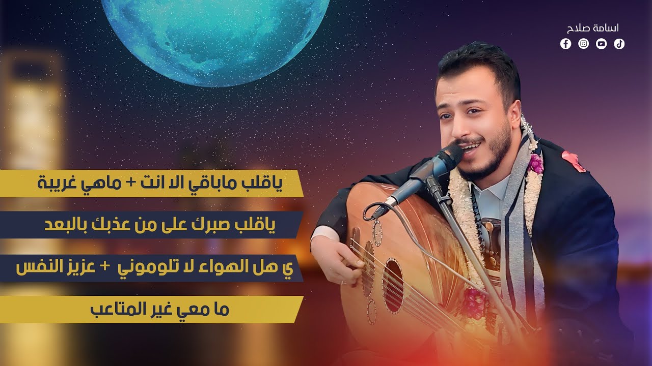 الفنان اسامه صلاح - ماهي غريبه + ياقلب صبرك جلسه من المعدوم ❤️‍🔥🔥