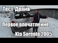 Kia Sorento 2005 Тест-Драйв (Первое впечатление)