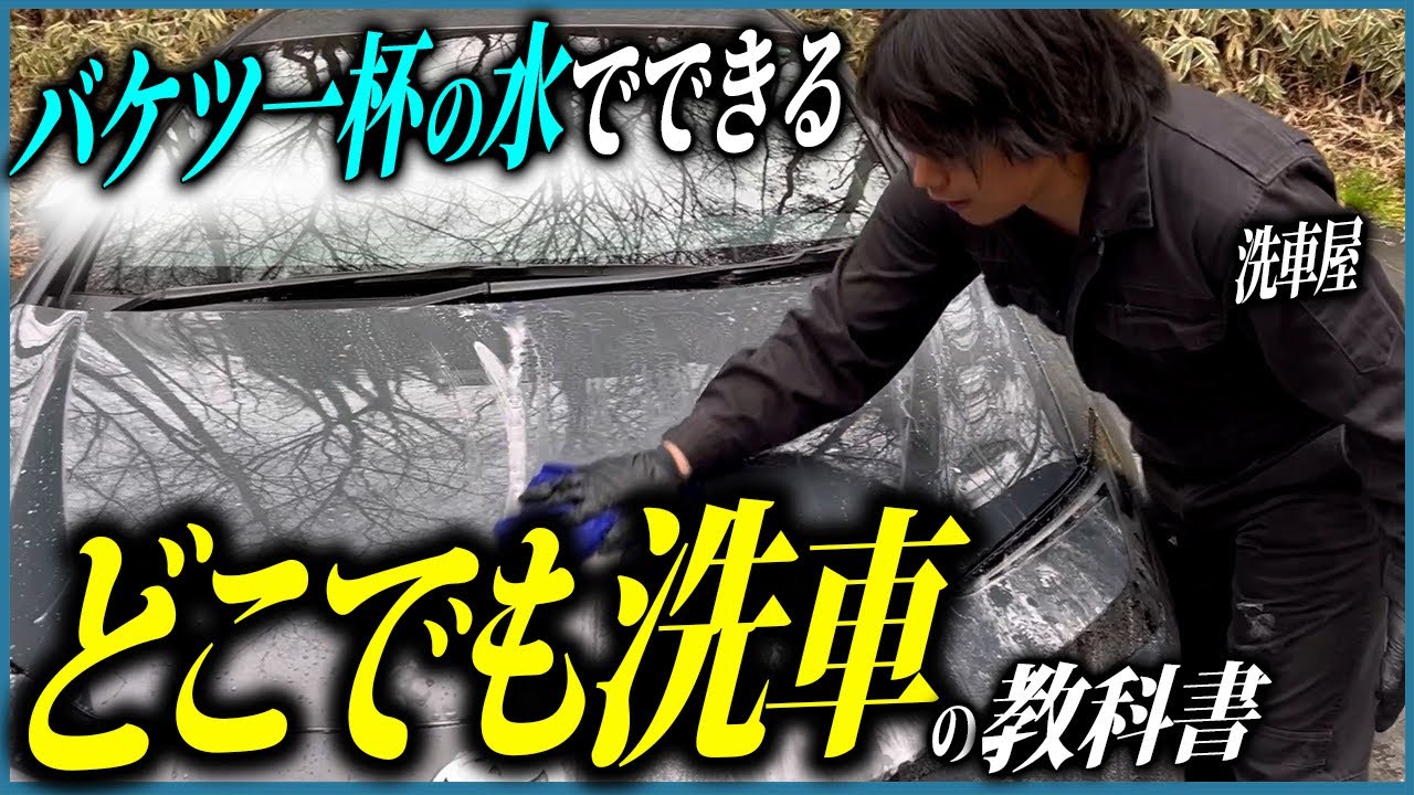 A guide to washing your car anywhere with just a bucket of water