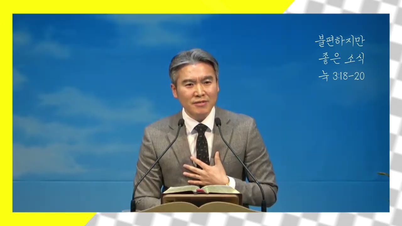 3월 8일 주일설교(불편하지만 좋은 소식)