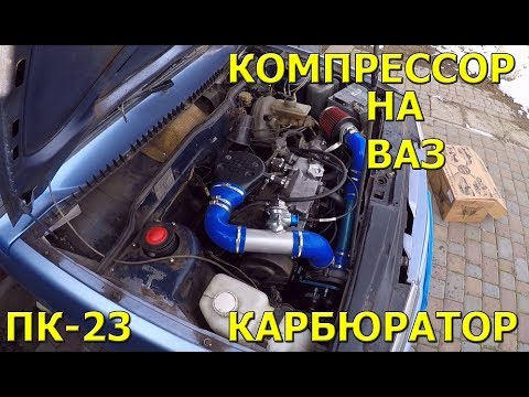 Компрессор на ВАЗ Карбюратор! Можно ли так ездить!?