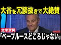 球宴でも圧倒的存在感を放つ大谷翔平に名将ジョー・トーリが冗談抜きで大絶賛「ベーブルースどころじゃない」と言った理由にファン、球界が騒然!!【MLB/野球】