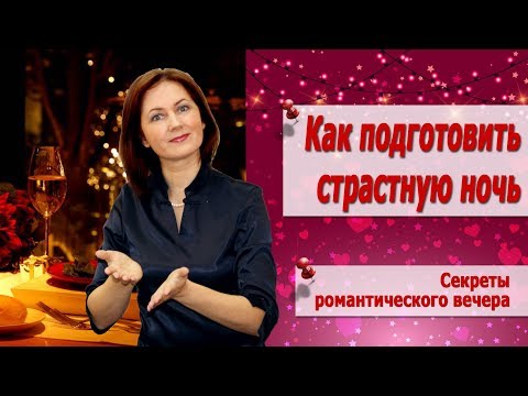 РОМАНТИЧЕСКИЙ вечер ДОМА