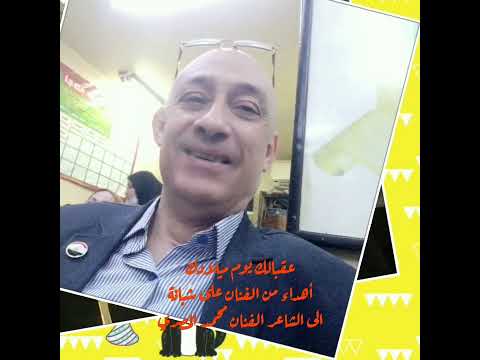 عقبالك يوم ميلادك أهداء من الفنان على شبانة إلى الشاعر الفنان محمد المصري