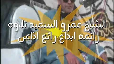 الشيخ عمرو السعيد تلاوه رائعه جميلة ما تيسر من سوره الحجر والنحل ابداع رائع اذاعي