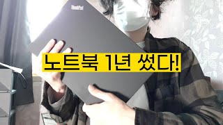데스크탑 유저가 노트북 1년 써 본 후기 feat.씽크패드