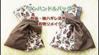 着物リメイク　麻の葉模様の紬✕ドット バネハンドルバッグ mqdefault.jpg