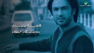 Adel Al Mokhtar … Hassa Yijini | عادل المختار … هسه يجيني
