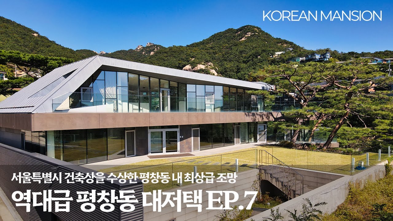 《평창동 대저택 EP7》 최상급조망, 서울특별시 건축상에 빛나는 실내208평 대한민국 프리미엄 고급 단독주택 a high-end house, korean mansion seoul
