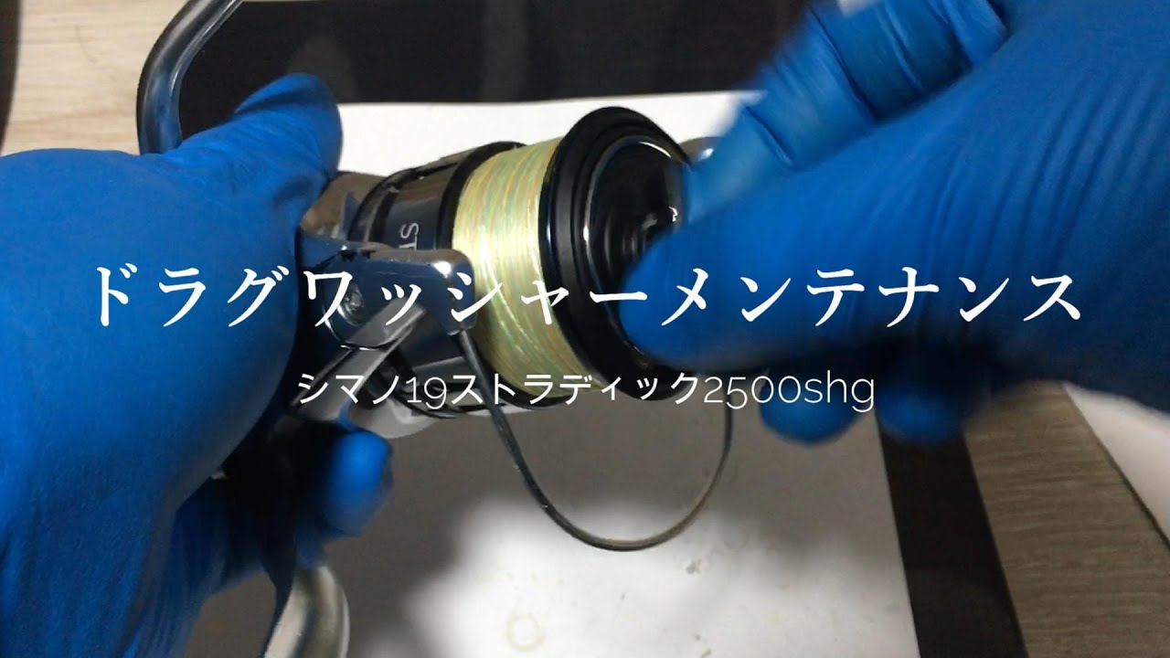 シマノリール　ドラグワッシャーメンテナンス