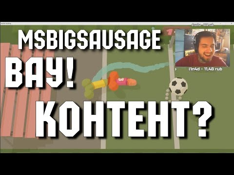 Видео: MsBigSausage СМЕШНЫЕ МОМЕНТЫ СО СТРИМОВ нарезка ТРУ СТОРИ