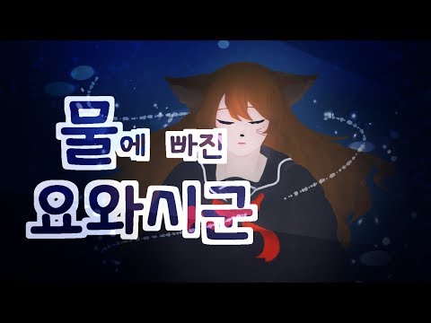 【새벽녘하늘】【으녜】 물에 빠진 요와시군 /溺れ 弱くん Cover.