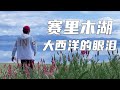 环天山之旅2 | 赛里木湖环湖，大西洋最后一滴眼泪，太美了！【行走世界的北京老刘】