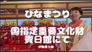 おひな様まつり（日本伝統つるし飾りの伊勢七宝まり）　令和4年