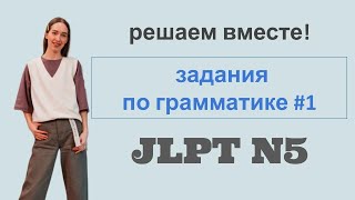 Jlpt N5. Разбор Тестовых Заданий По Грамматике.